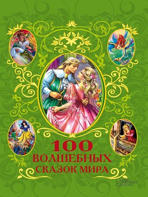 cover image of 100 волшебных сказок мира (сборник)